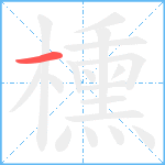 櫄笔顺分解图片1