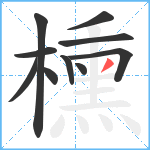 櫄笔顺分解图片10