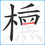 櫄笔顺分解图片11