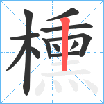 櫄笔顺分解图片12