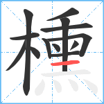 櫄笔顺分解图片13