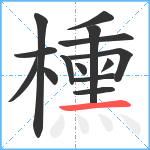 櫄笔顺分解图片14