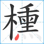 櫄笔顺分解图片15