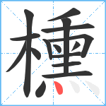 櫄笔顺分解图片16