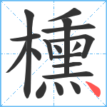 櫄笔顺分解图片18