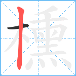 櫄笔顺分解图片2