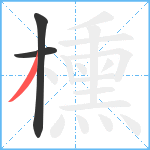 櫄笔顺分解图片3