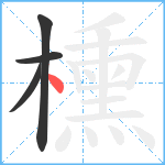 櫄笔顺分解图片4