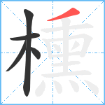 櫄笔顺分解图片5