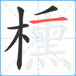 櫄笔顺分解图片6