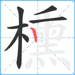 櫄笔顺分解图片7