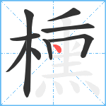 櫄笔顺分解图片9