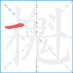 櫆笔顺分解图片1