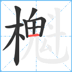 櫆笔顺分解图片10