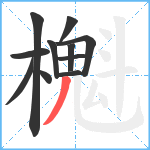 櫆笔顺分解图片11