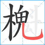 櫆笔顺分解图片12