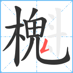 櫆笔顺分解图片13