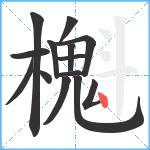 櫆笔顺分解图片14