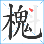 櫆笔顺分解图片15