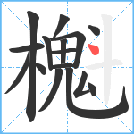 櫆笔顺分解图片16