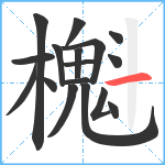 櫆笔顺分解图片17