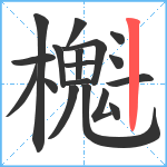 櫆笔顺分解图片18