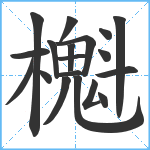 櫆笔顺分解图片19