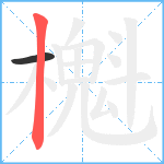 櫆笔顺分解图片2