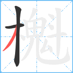 櫆笔顺分解图片3