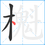 櫆笔顺分解图片4