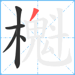 櫆笔顺分解图片5