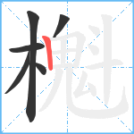 櫆笔顺分解图片6