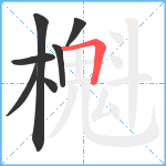 櫆笔顺分解图片7