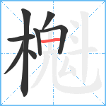 櫆笔顺分解图片8