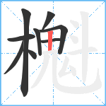 櫆笔顺分解图片9