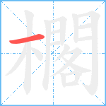 櫊笔顺分解图片1