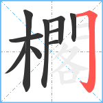 櫊笔顺分解图片10