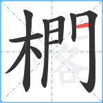 櫊笔顺分解图片11