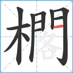 櫊笔顺分解图片12