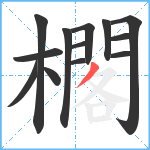 櫊笔顺分解图片13