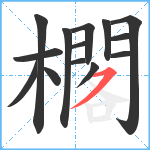 櫊笔顺分解图片14