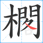 櫊笔顺分解图片15