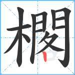 櫊笔顺分解图片16