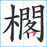 櫊笔顺分解图片17