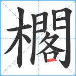 櫊笔顺分解图片18