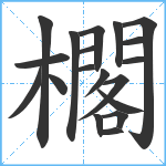 櫊笔顺分解图片19