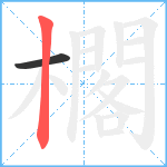 櫊笔顺分解图片2