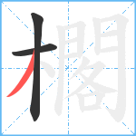 櫊笔顺分解图片3