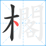 櫊笔顺分解图片4