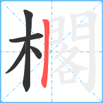 櫊笔顺分解图片5